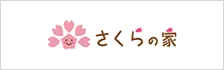 ロゴ：さくらの家