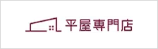 ロゴ：平屋専門店